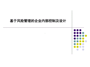 基于风险管理的企业内部控制及设计课件.ppt