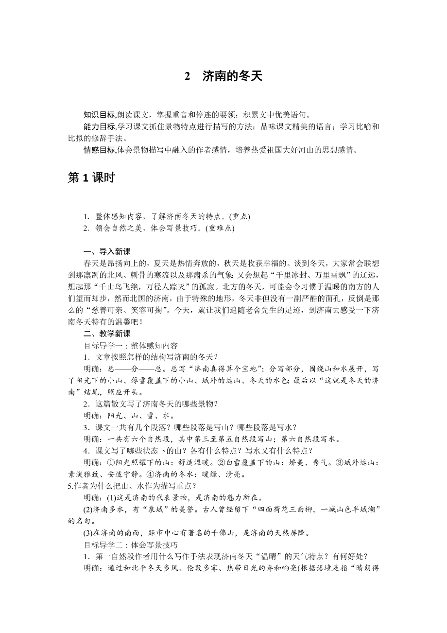 部编版七年级语文上册教案2 济南的冬天.doc_第1页