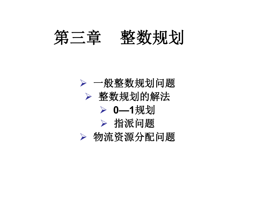 第三章-物流运筹学-整数规划课件.ppt_第1页