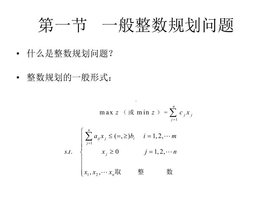 第三章-物流运筹学-整数规划课件.ppt_第3页