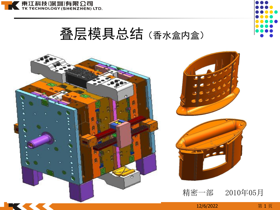 叠层模具技术总结报告课件.ppt_第1页