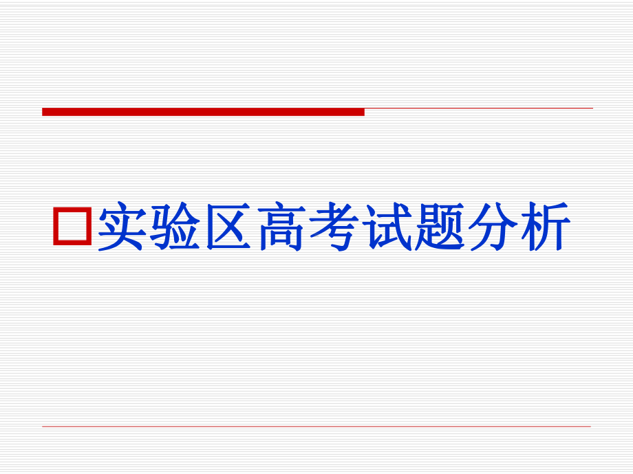 福建省市高三化学学科会交流材料物质结构元素周期律必考部分实验区高考试题分析及复习备考建议课件.pptx_第1页