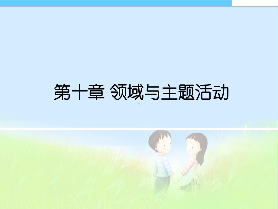 第十章领域与主题活动课件.ppt_第1页