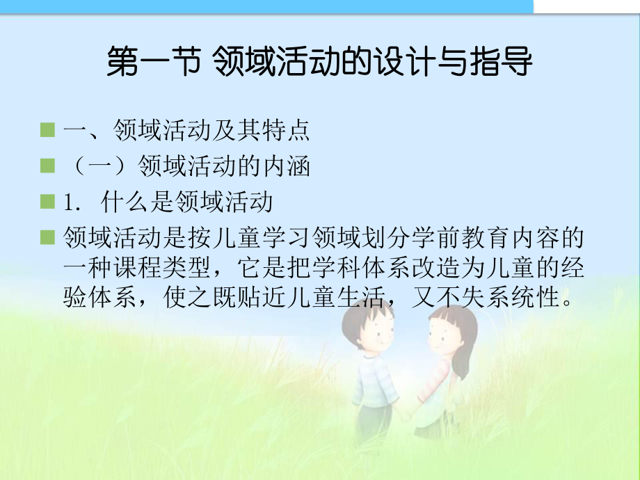 第十章领域与主题活动课件.ppt_第2页