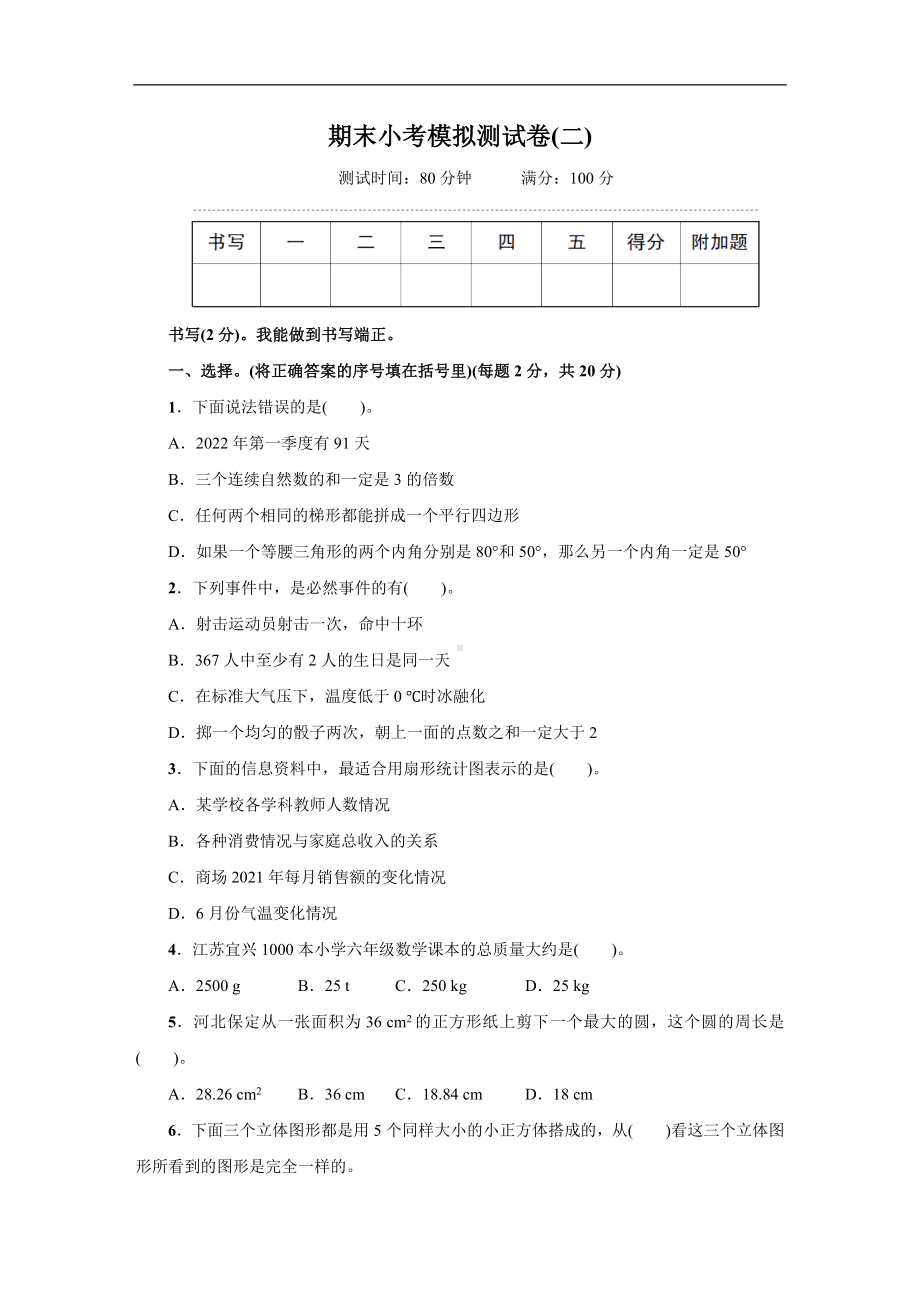 人教版数学六年级新下册期末小考模拟测试卷（二）.docx_第1页