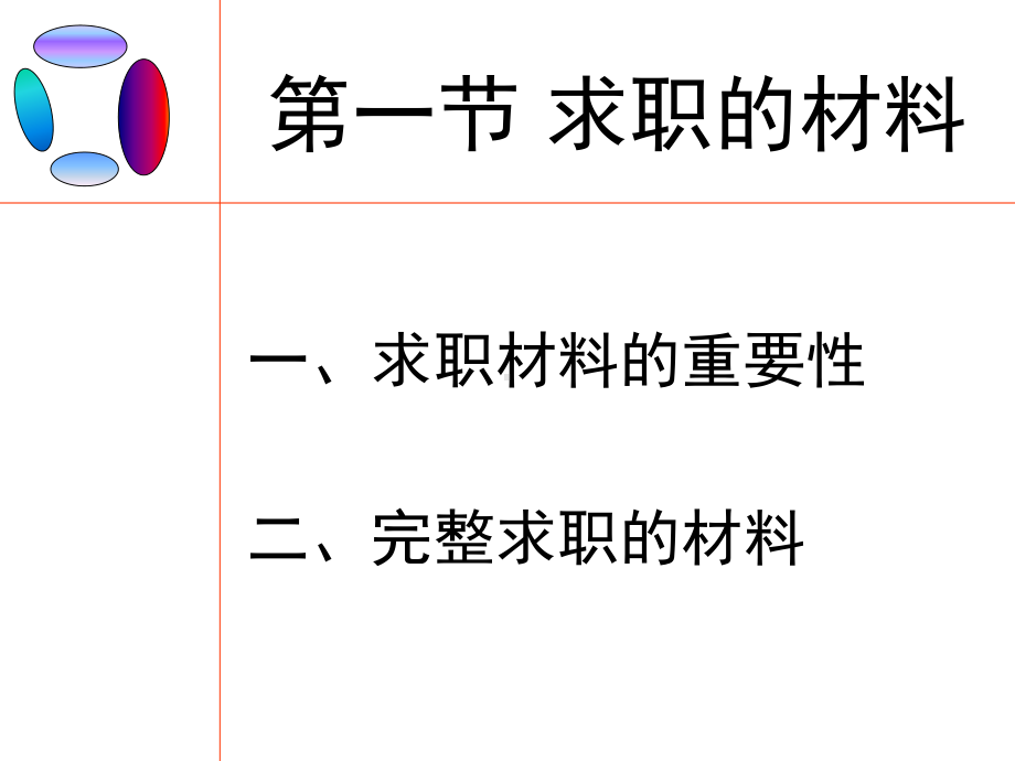 求职材料的准备课件.ppt_第2页