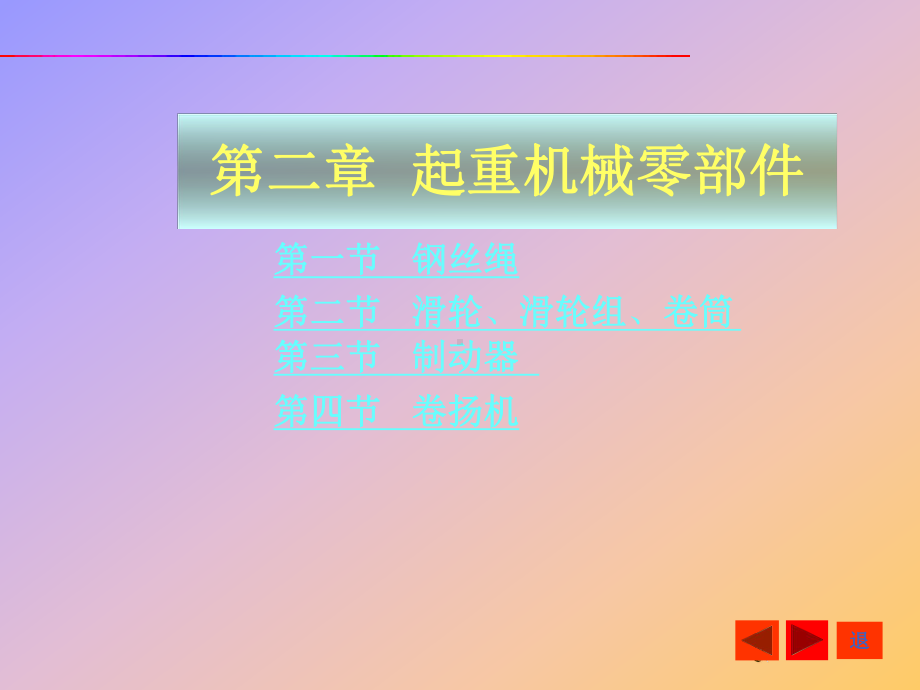 第二章起重机械零部件课件.ppt_第1页
