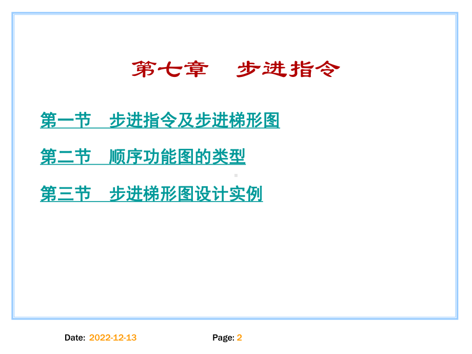 小型可编程控制器实用技术第7章顺序功能图与步进指令汇总课件.ppt_第2页