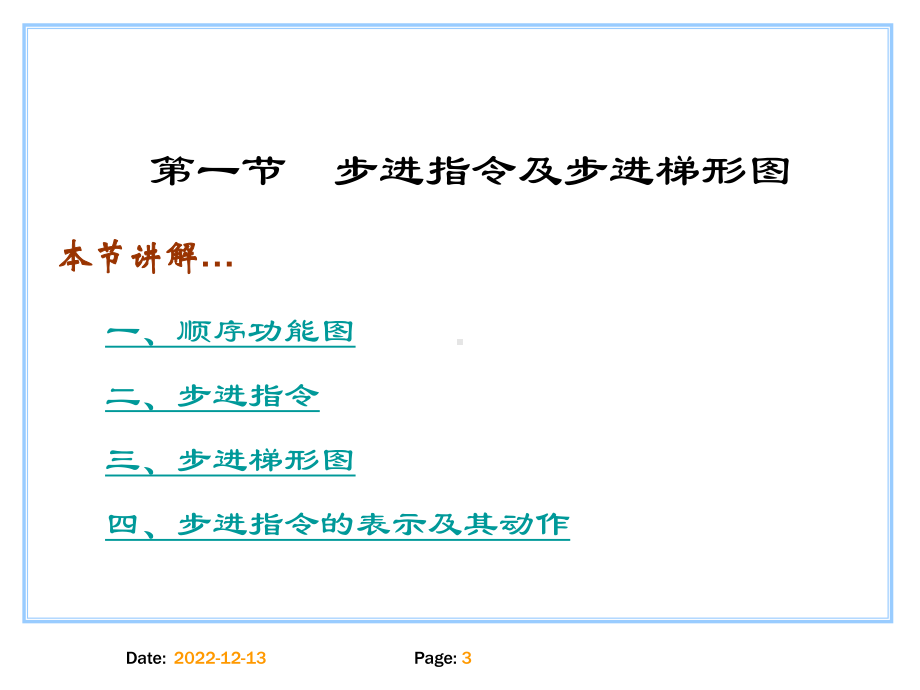 小型可编程控制器实用技术第7章顺序功能图与步进指令汇总课件.ppt_第3页