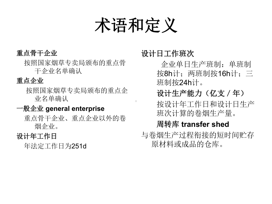 卷烟制造工艺学课件-卷烟厂设计规范.ppt_第2页