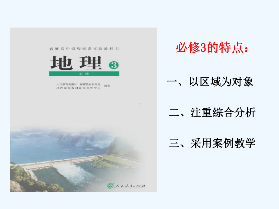 某中学高三地理一轮复习必修3课件：地理环境对区域发展的影响.ppt_第2页