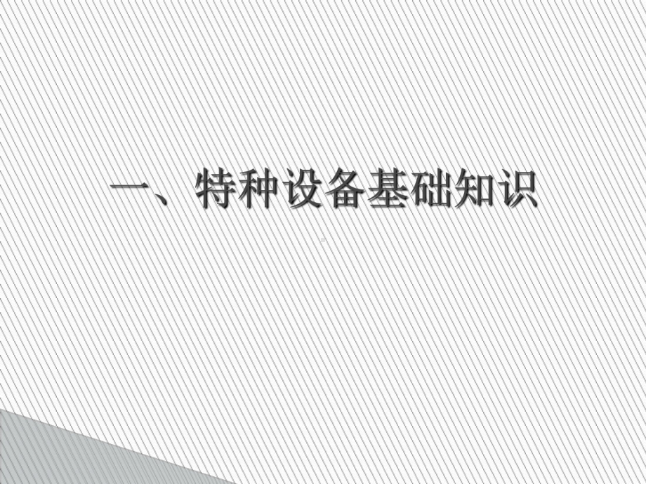 特种设备安全管理人员和操作人员培训课件.ppt_第2页