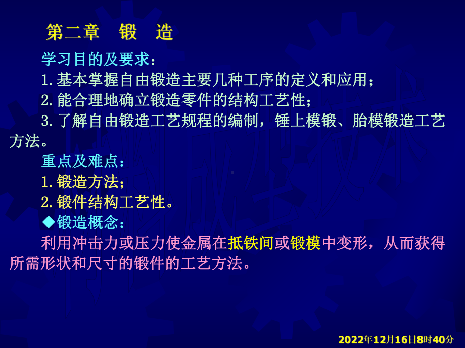 第二章锻造概要课件.ppt_第1页
