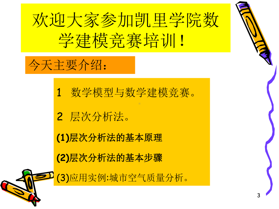 数学建模与数学建模竞赛课件.ppt_第3页