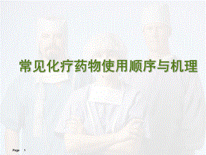 医学课件-常见化疗药物使用顺序与机理教学课件.ppt