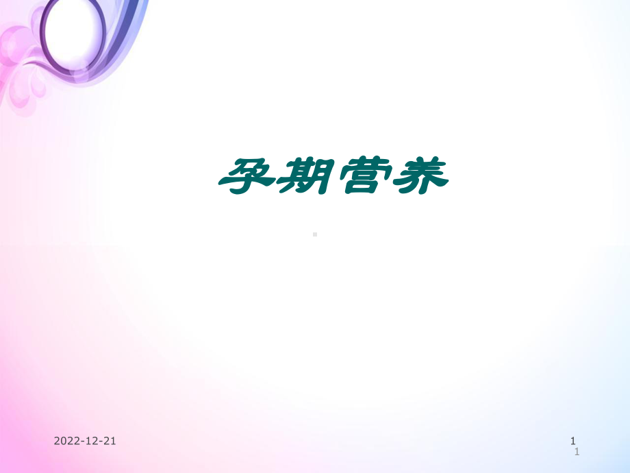 医学课件-孕期营养教学课件.ppt_第1页