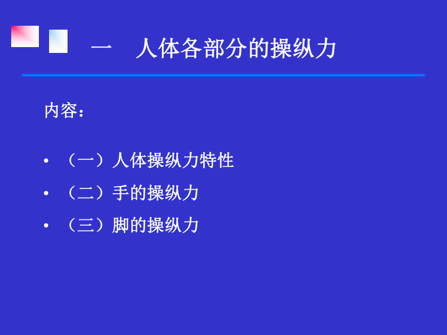 第三章第三节人体生物力学特性=安全人机工程学=湖南工学院课件.ppt_第2页