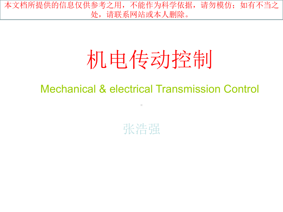 机电传动控制华中科技大学培训课件.ppt_第1页