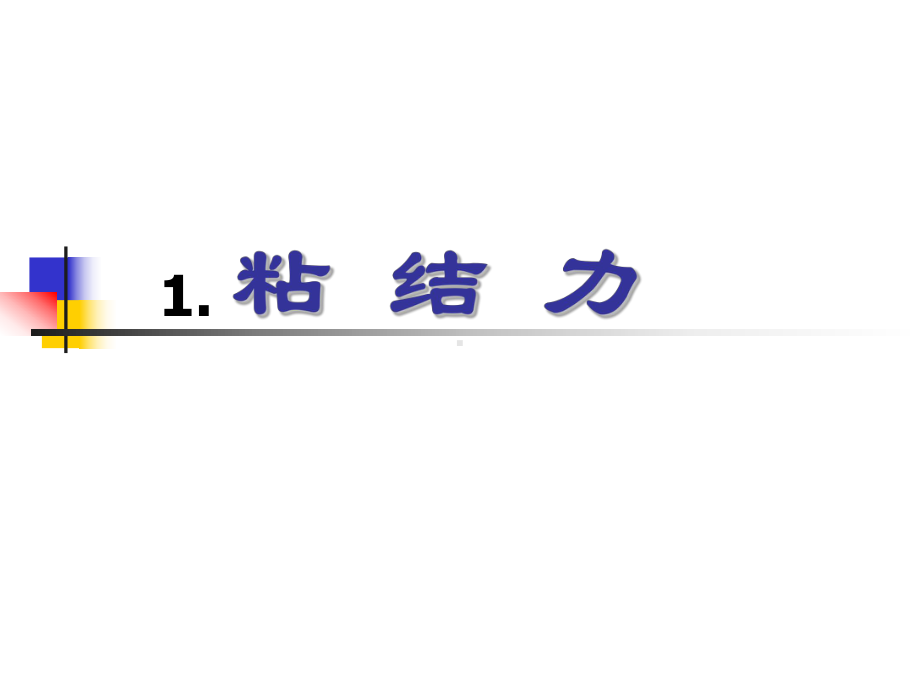 第6章粘结、锚固课件.ppt_第2页