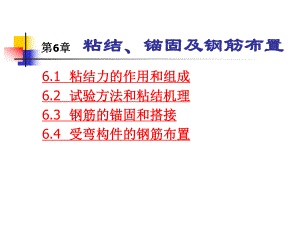 第6章粘结、锚固课件.ppt