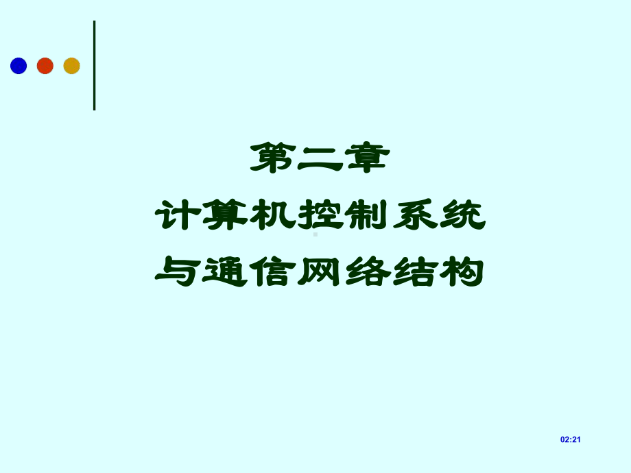 建筑设备自动化-第二章课件.ppt_第1页