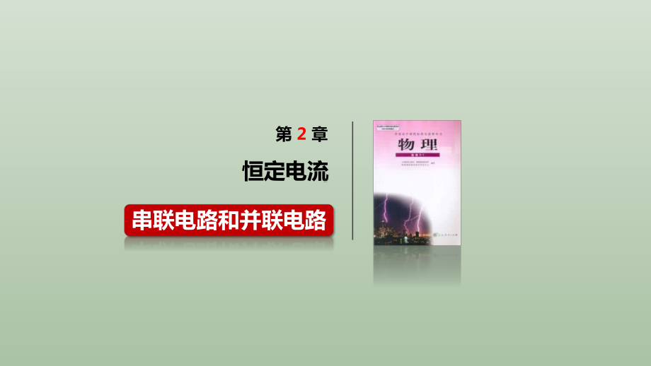 广东省人教版3-1物理新高考教学原创课件-串联电路和并联电路.pptx_第1页