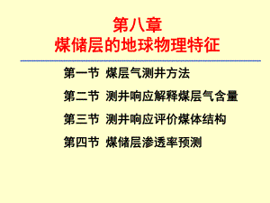 煤层气地质学8-煤储层的地球物理特征课件.ppt