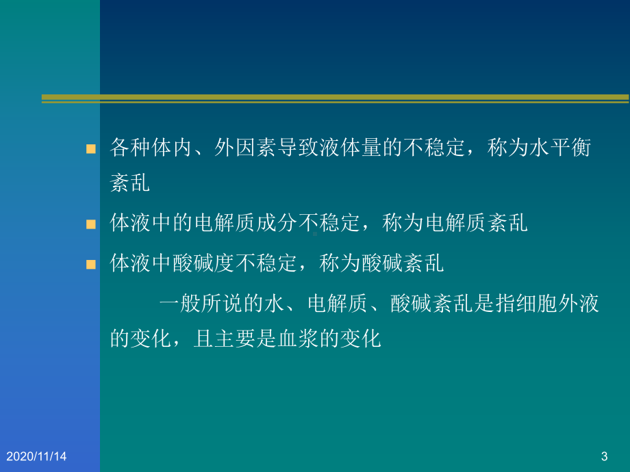 水电解质紊乱与酸碱失衡课件.ppt_第3页