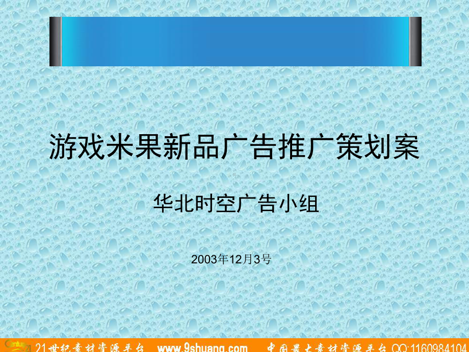 游戏米果新品广告推广策划案课件.ppt_第1页