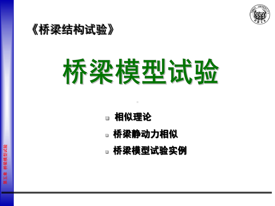 桥梁模型试验课件.ppt_第1页