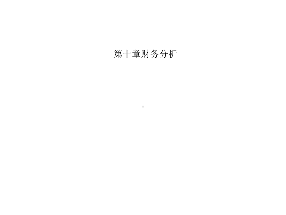 第十章财务分析课件.ppt_第1页