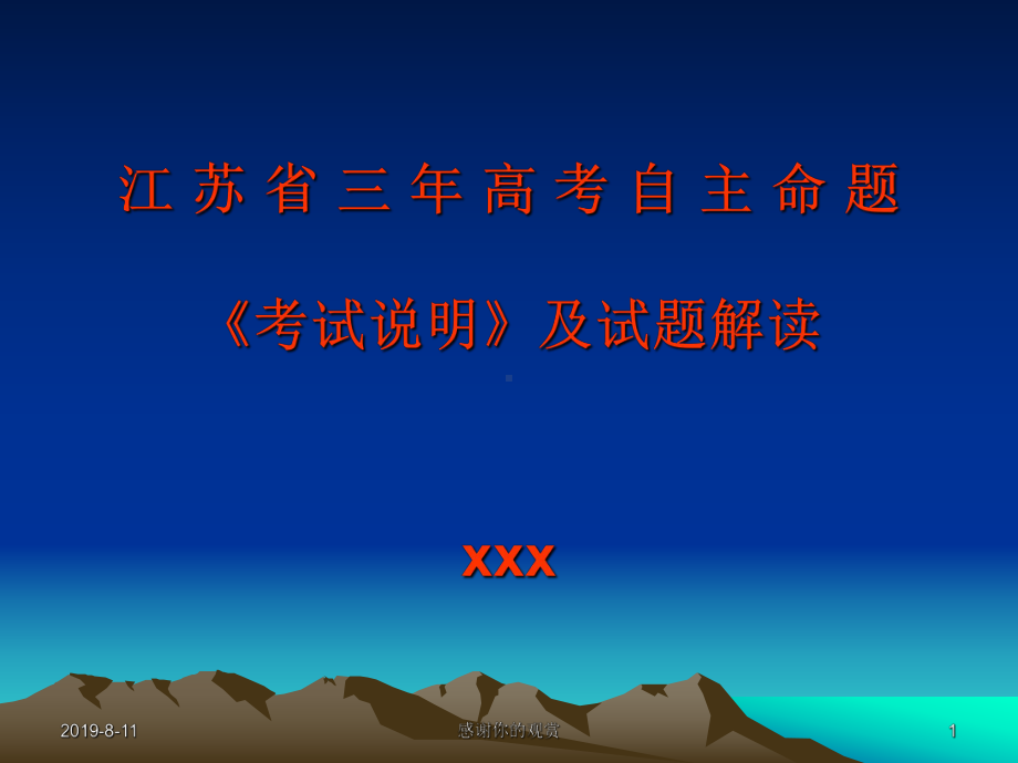 江苏省三年高考自主命题《考试说明》及试题解读课件.pptx_第1页