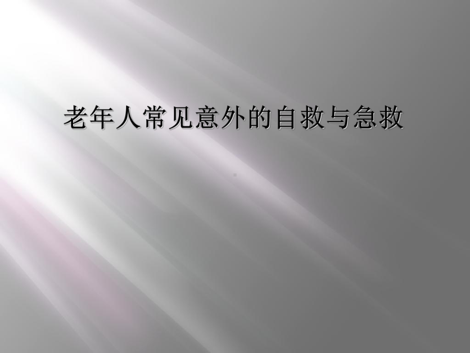 老年人常见意外的自救与急救课件.ppt_第1页