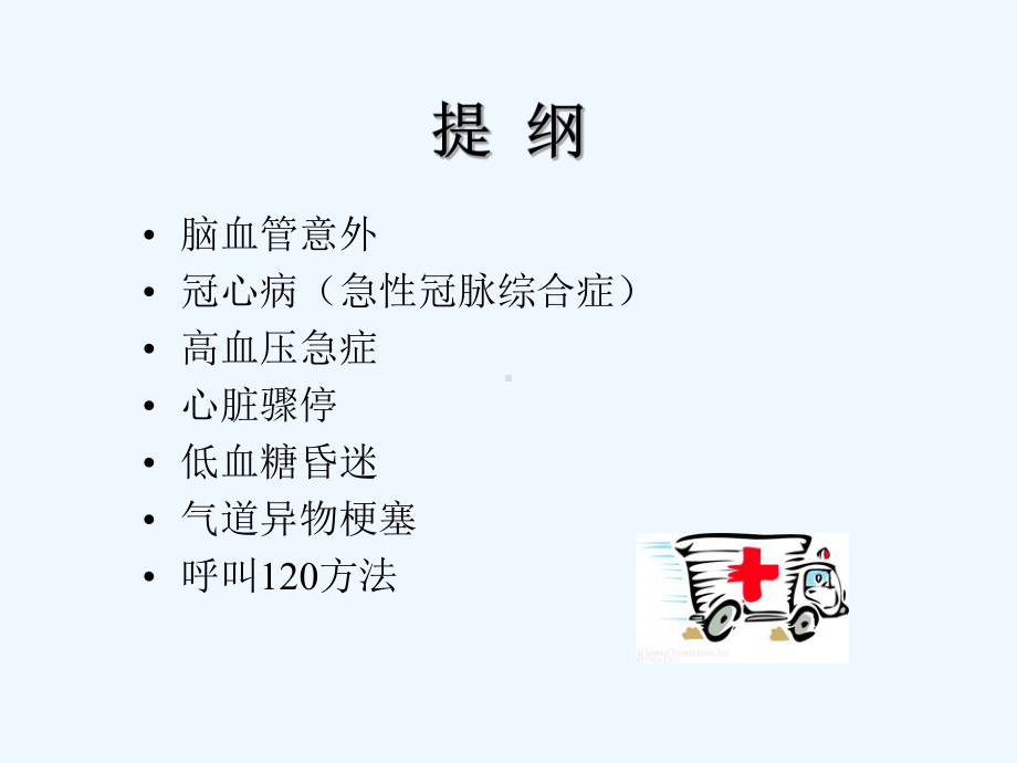 老年人常见意外的自救与急救课件.ppt_第2页