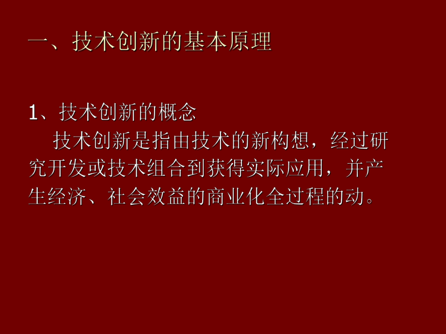 技术创新管理理论体系课件.ppt_第3页