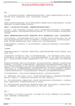 保定移动招聘面试题库和答案.pdf