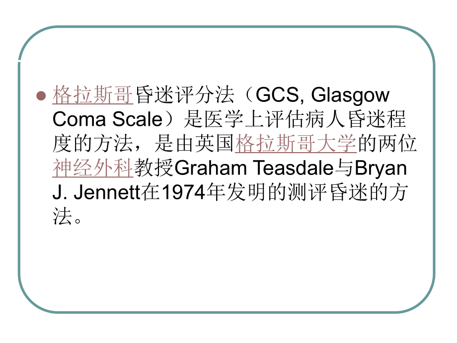 格拉斯哥评分教学文稿课件.ppt_第2页