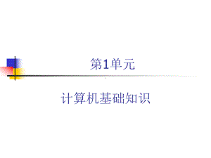 第1单元计算机基础知识要点课件.ppt