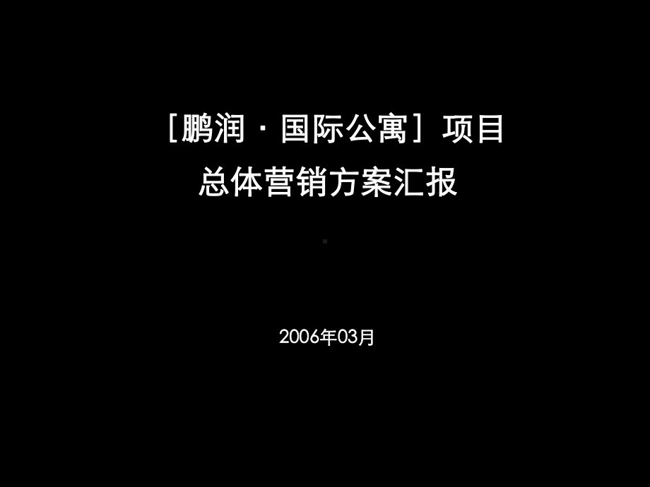 国际公寓项目总体营销方案汇报课件.ppt_第1页