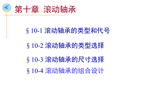 滚动轴承最新课件.ppt