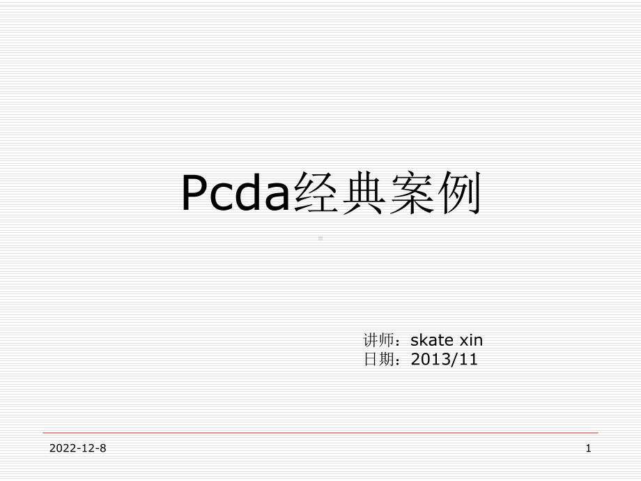 最新PDCA循环经典案例分析讲课稿课件.ppt_第1页