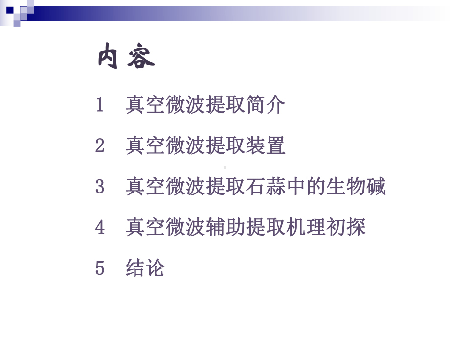 真空微波辅助提取课件.ppt_第2页