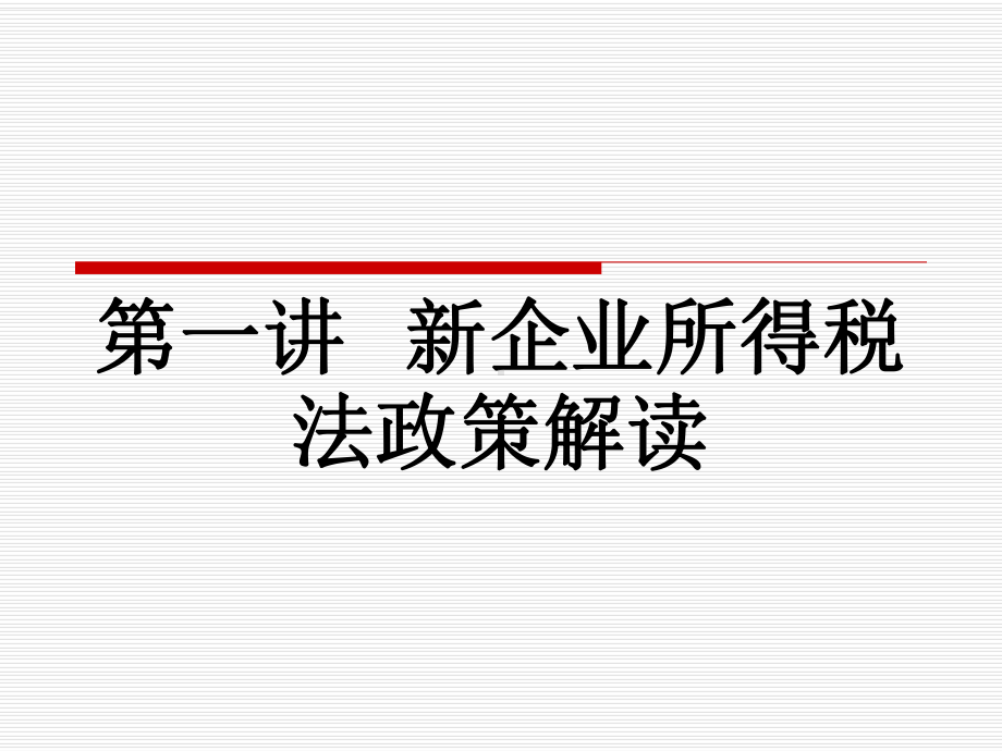 新企业所得税法政策解读课件.ppt_第1页