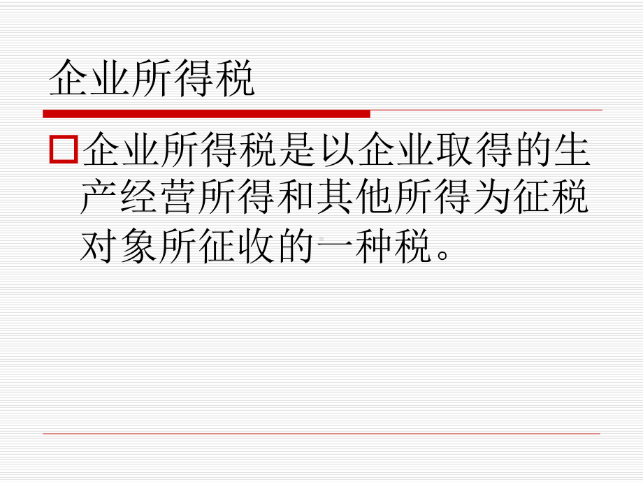 新企业所得税法政策解读课件.ppt_第2页