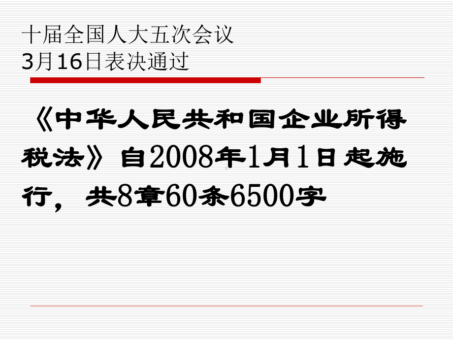 新企业所得税法政策解读课件.ppt_第3页