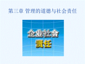 管理的道德与社会责任课件.ppt