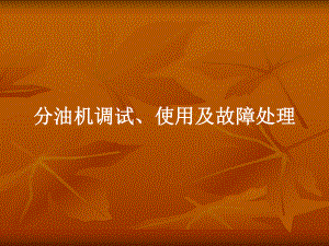 分油机培训讲义课件.ppt