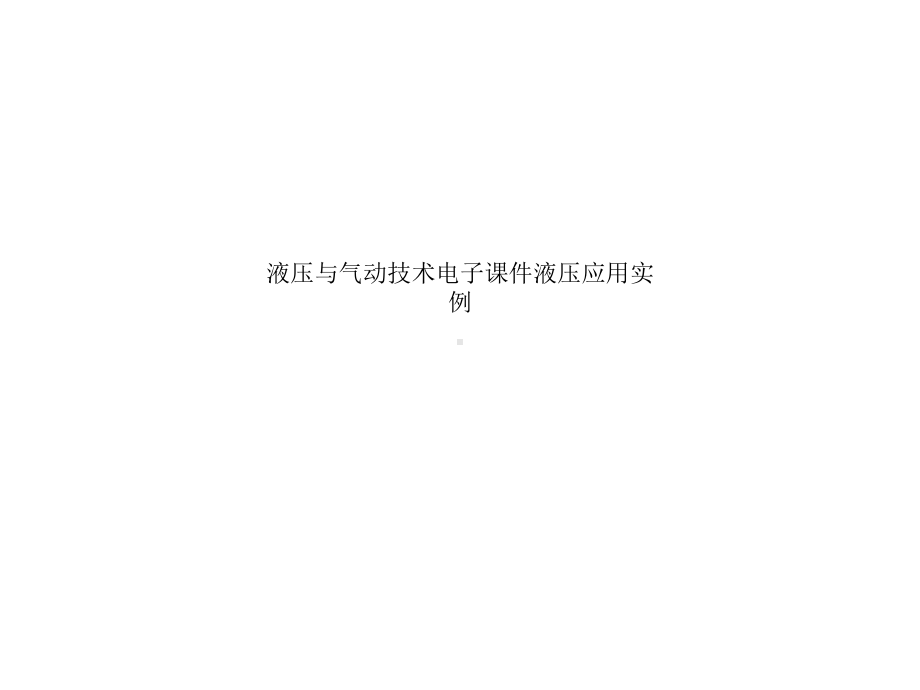 液压与气动技术电子课件液压应用实例.ppt_第1页