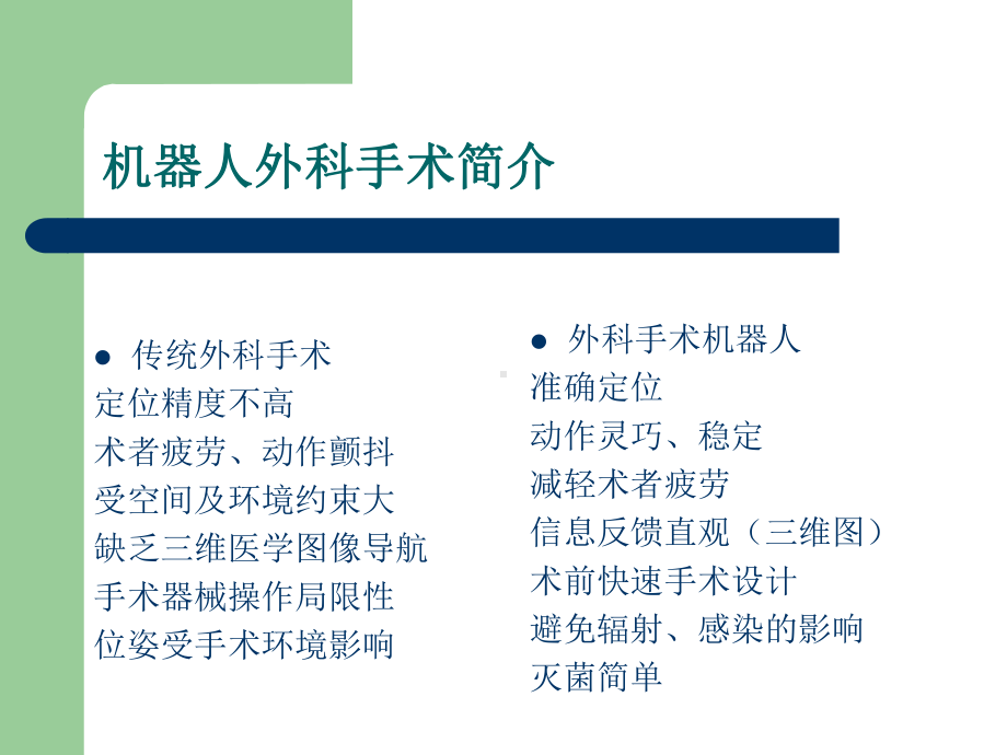 外科手术机器人讲稿47课件.ppt_第3页