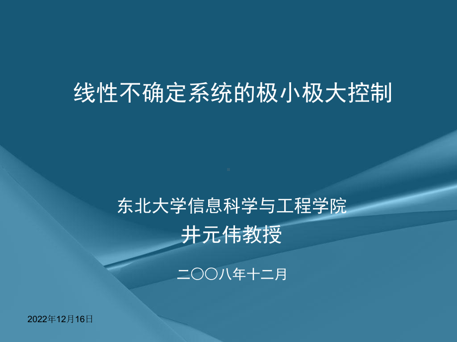 线性不确定系统的极小极大控制课件.ppt_第1页